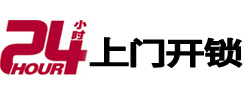 孝昌24小时上门开锁公司